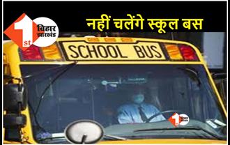 अब स्कूली बसों पर होगी कार्रवाई..  पटना में डीज़ल से चलने वाली 15 साल से अधिक पुरानी बसे होंगी बंद 