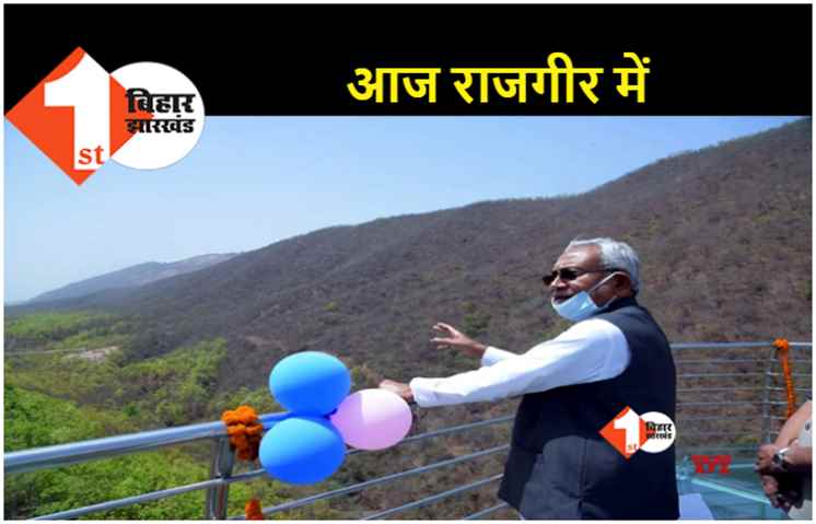 आज राजगीर में होंगे सीएम नीतीश, पार्टी के नये-पुराने कार्यकर्ताओं के साथ करेंगे जनसंवाद 