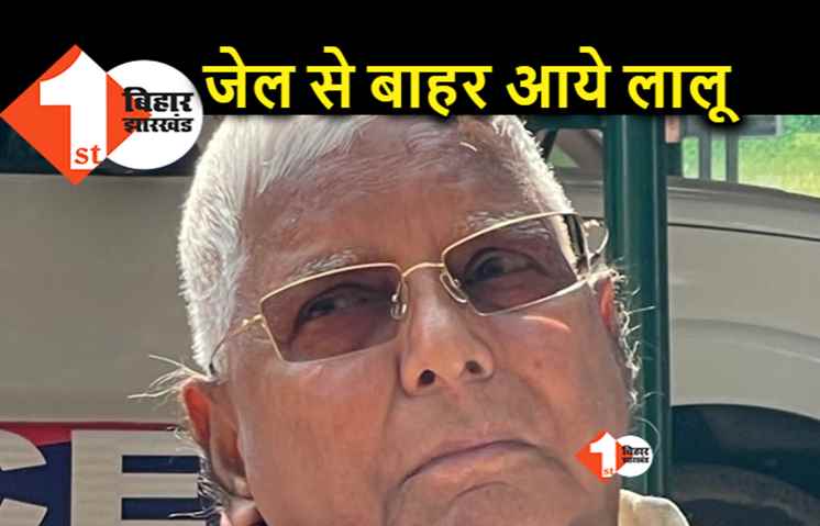 लालू यादव आज एम्स से बाहर आएंगे, जानिए.. RJD सुप्रीमो के जमानतदार कौन बने
