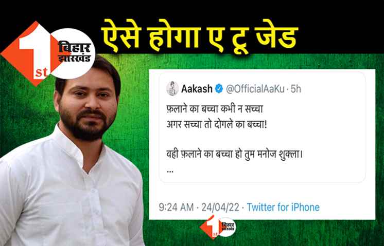 फलाने का बच्चा.. अगर सच्चा तो दोगला का बच्चा: एक जाति को ऐसी ही गालियां दिलवा कर ए टू जेड की पार्टी बनायेंगे तेजस्वी?