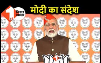 BJP के स्थापना दिवस पर PM मोदी का मैसेज, नीति के साथ साफ नियत से मिलेगी सफलता