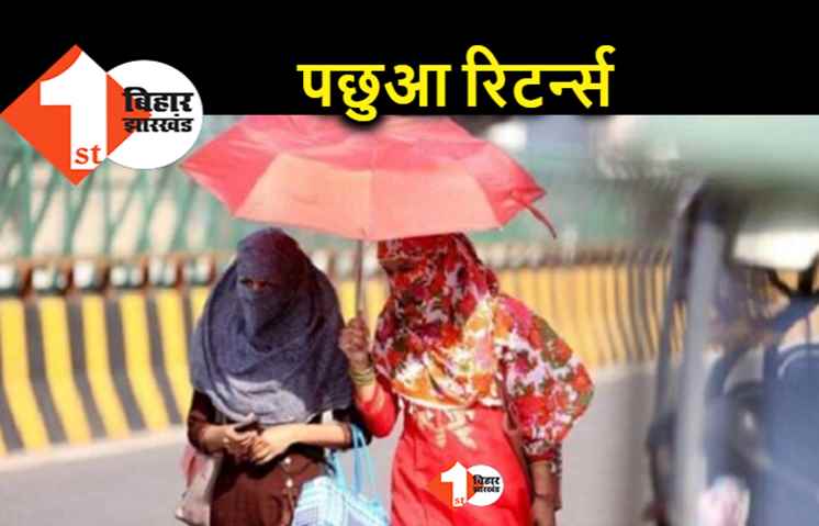 चंद दिनों की राहत के बाद बिहार में गर्मी से फिर आफत, पछुआ हवाओं से हीट वेव लौटा