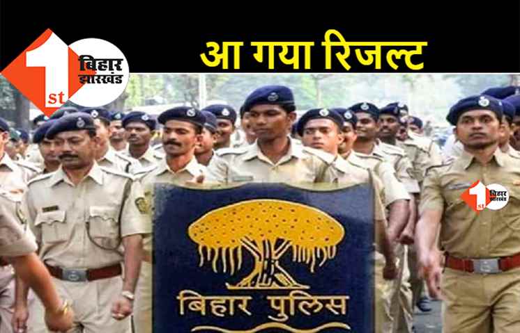 'मद्य निषेध सिपाही' भर्ती परीक्षा का रिजल्ट हुआ जारी, यहां चेक करें अपना रिजल्ट..