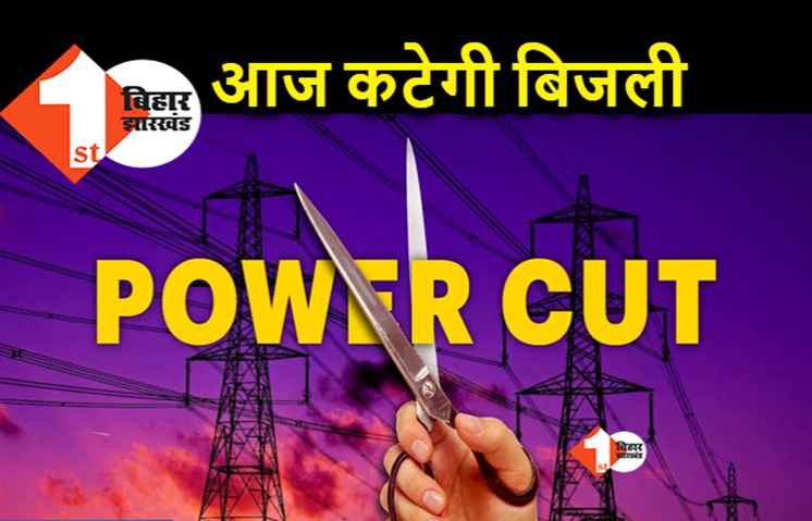 पटना के इन इलाकों में आज कटेगी बिजली, नाला उड़ाही के लिए पावर कट