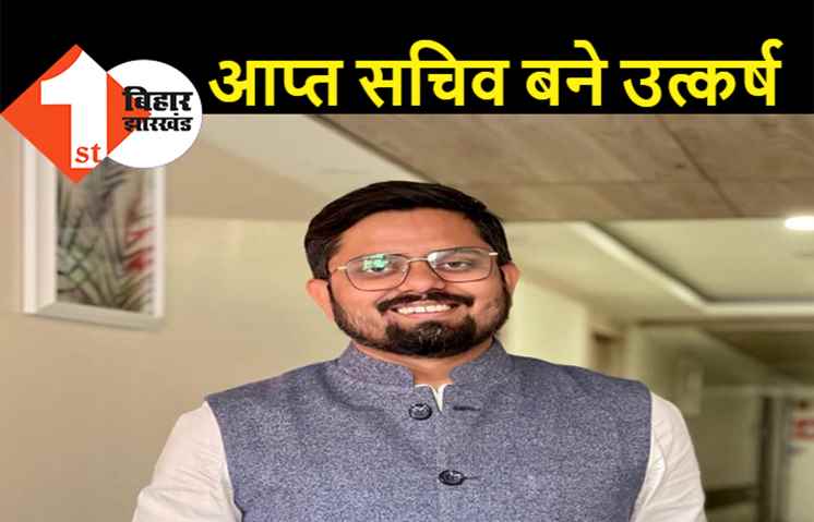 उत्कर्ष बने मंत्री मदन सहनी के आप्त सचिव, मंत्रिमंडल सचिवालय विभाग ने जारी की अधिसूचना