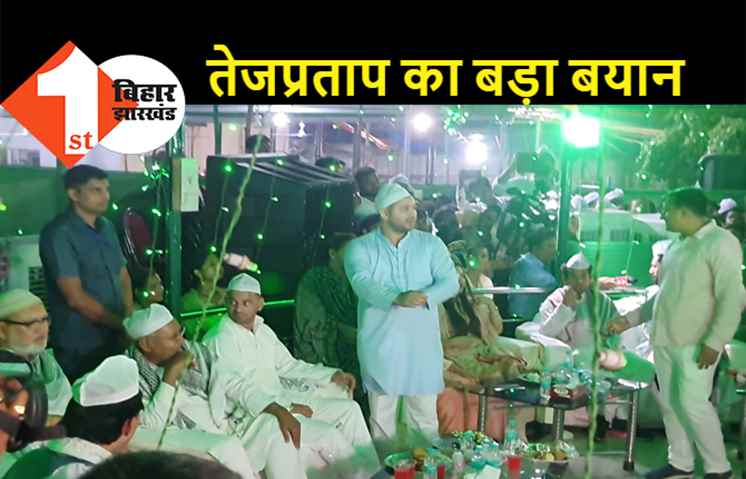राजद के इफ्तार के बाद बोले तेजप्रताप, नीतीश के साथ सियासी बातचीत का दौर हुआ शुरू..तेजस्वी की बनेगी सरकार!