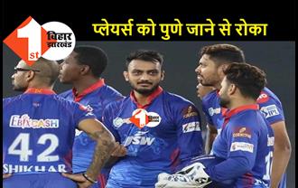 IPL पर कोरोना का खतरा, दिल्ली की पूरी टीम क्वारंटाइन