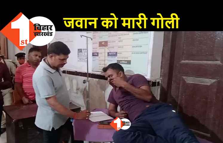 वैशाली : एसएसबी जवान को अपराधियों ने मारी गोली, लूटपाट का प्रयास