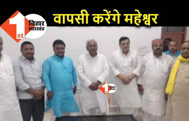निर्दलीय MLC चुनाव जीतने वाले महेश्वर सिंह ने नीतीश से की मुलाकात, बोले.. विकास हमारी प्राथमिकता