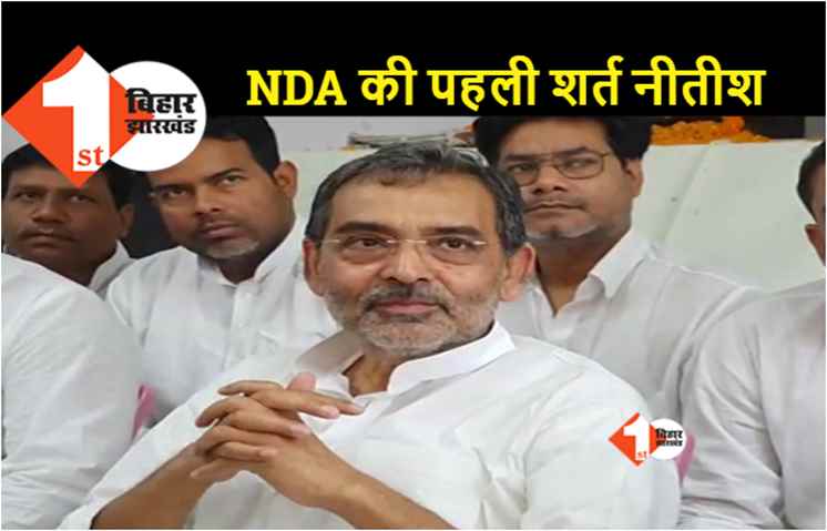 बिहार NDA की पहली और आखिरी शर्त है नीतीश का नेतृत्व, उपेंद्र कुशवाहा ने BJP को फिर से घेरा