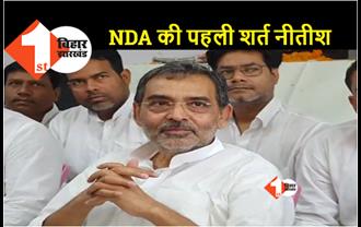 बिहार NDA की पहली और आखिरी शर्त है नीतीश का नेतृत्व, उपेंद्र कुशवाहा ने BJP को फिर से घेरा