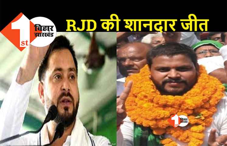 बोचहां विधानसभा उपचुनाव : आरजेडी उम्मीदवार अमर पासवान ने दर्ज की बड़ी जीत, BJP की बेबी देवी को हराया