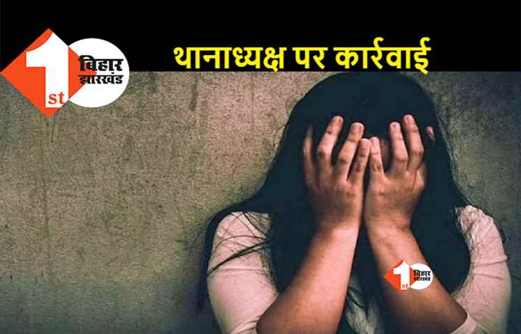 थाने में FIR दर्ज कराने गयी थी रेप पीड़िता, केस दर्ज नहीं करने वाले थानाध्यक्ष को किया गया सस्पेंड