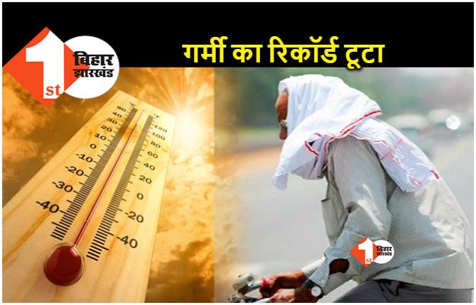बिहार के कई जिलों में रिकॉर्ड तोड़ गर्मी.. बक्सर में पारा 44.7 पर पहुंचा, पटना में आंधी-पानी के आसार 