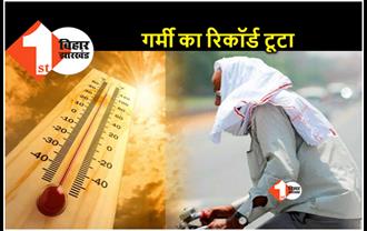 बिहार के कई जिलों में रिकॉर्ड तोड़ गर्मी.. बक्सर में पारा 44.7 पर पहुंचा, पटना में आंधी-पानी के आसार 