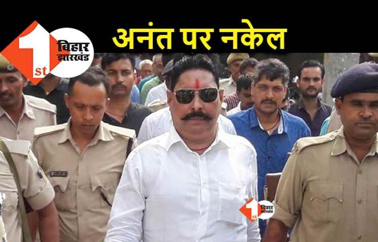 अनंत सिंह के प्रोडक्शन वारंट के लिए कोर्ट में अर्जी दाखिल, जानिए.. भागलपुर जेल शिफ्ट करने में देरी की वजह