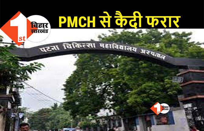 बिहार : इलाज के लिए PMCH आए थे चार कैदी, पुलिस को चकमा देकर एक हो गया फरार, पुलिसकर्मियों के छूटे पसीने
