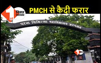 बिहार : इलाज के लिए PMCH आए थे चार कैदी, पुलिस को चकमा देकर एक हो गया फरार, पुलिसकर्मियों के छूटे पसीने