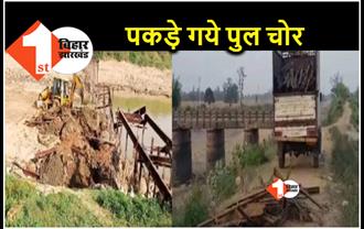 बिहार : लोहे का पुल चोरी मामले में बड़ा खुलासा.. पुलिस ने RJD नेता समेत आधा दर्जन लोगों को किया अरेस्ट 