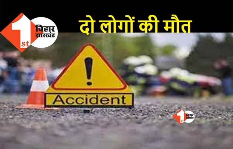 बिहार : दवा लाने बाजार जा रहे थे ससुर-दामाद, भीषण सड़क हादसे में दोनों की हो गई दर्दनाक मौत