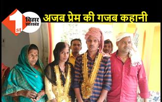 दूसरी लड़की से शादी करने जा रहा था प्रेमी, जानकारी मिलते ही ओडिशा से बिहार पहुंच गयी युवती, पुलिस ने करवाई दोनों की शादी 