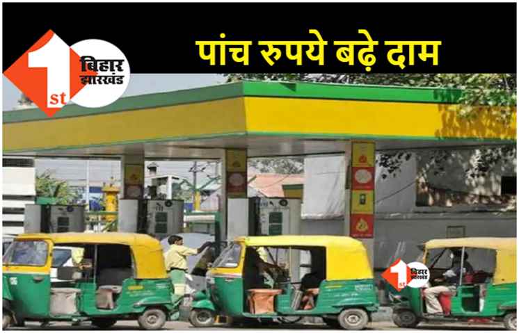महंगाई का एक और झटका.. पटना में पेट्रोल, डीजल के बाद PNG और CNG भी महंगा
