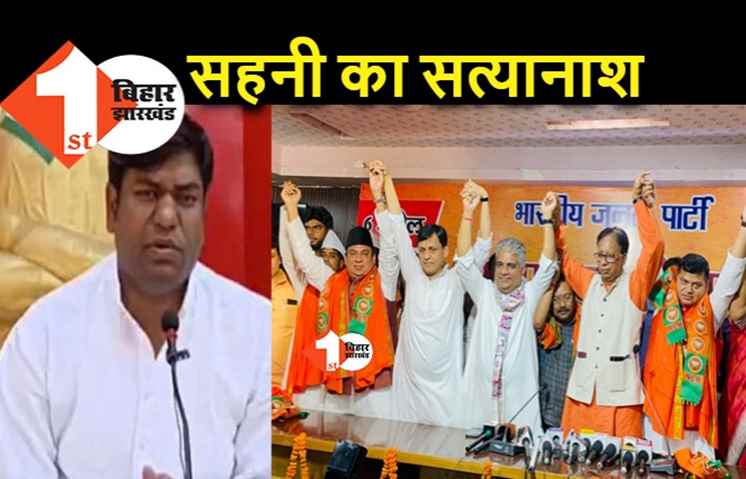 मुकेश सहनी का समूल नाश करने में जुटी BJP, विधायकों के बाद अब VIP के नेताओं के लिए खोला दरवाजा