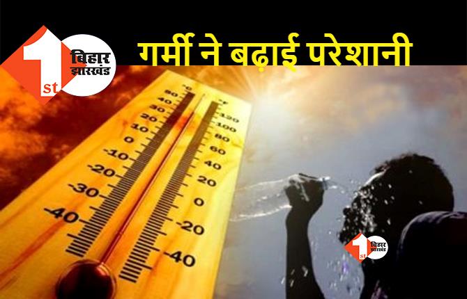 Bihar Weather: बिहार में तापमान 42 डिग्री के पार, डायरिया व पेट दर्द के मरीजों में बढ़ोतरी