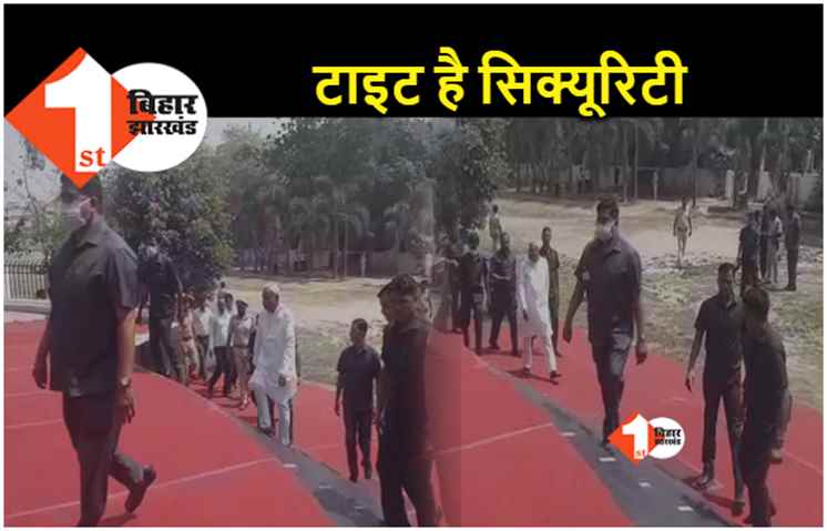 सख्त हुई सीएम नीतीश की सुरक्षा.. पूर्व प्रधानमंत्री चंद्रशेखर की जयंती पर पहुंचे तो ऐसे दिखी सिक्यूरिटी 