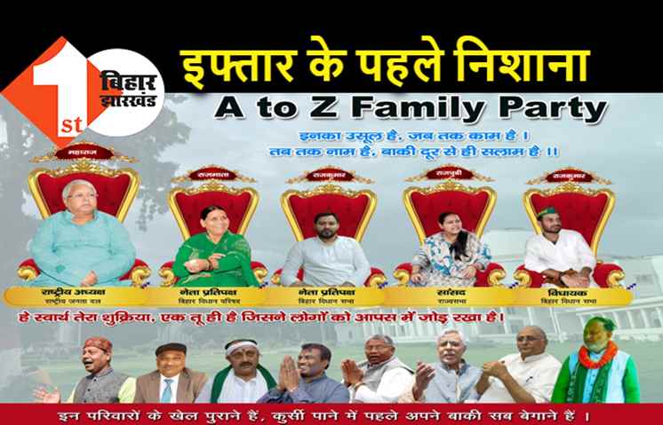 RJD की इफ्तार पार्टी के पहले विरोधियों का हमला, नए पोस्टर से बताया A टू Z का मतलब