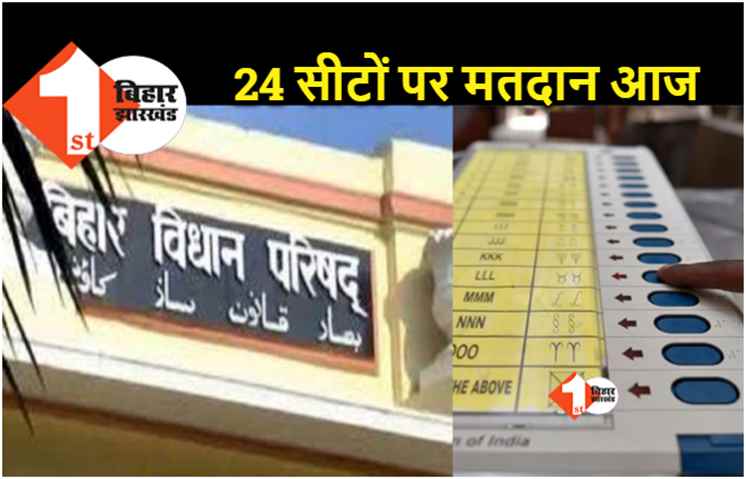 MLC चुनाव : बिहार की 24 सीटों पर मतदान आज.. 187 उम्मीदवारों के भाग्य का होगा फैसला 