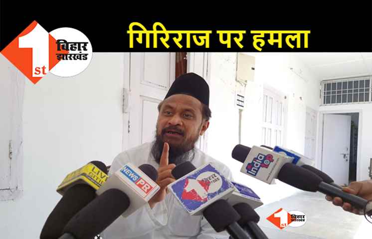 गिरिराज सिंह के बयान का बलियावी ने किया पलटवार, कहा- देश में कोई धर्म खतरे में नहीं है..लेकिन कुछ लोगों की कुर्सी जरूर खतरे में हैं