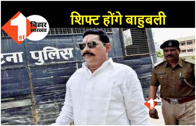 RJD विधायक अनंत सिंह की बढ़ी मुश्किलें.. बेउर से भागलपुर जेल किये जायेंगे शिफ्ट, सेल से मिला था मोबाइल 