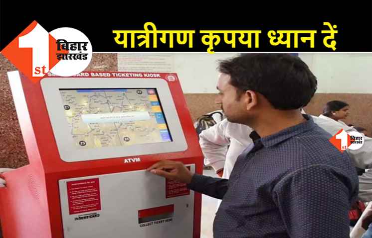 रेलवे टिकट के लिए अब नहीं लगना पड़ेगा लाइन में, पूमरे के 24 स्टेशनों पर लगाए गए ATVM