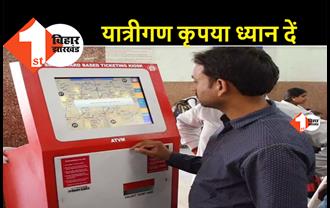 रेलवे टिकट के लिए अब नहीं लगना पड़ेगा लाइन में, पूमरे के 24 स्टेशनों पर लगाए गए ATVM