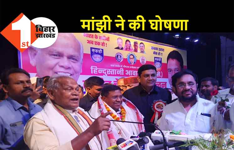 मांझी ने अपने बेटे को सौंपी विरासत, अब संतोष सुमन होंगे हम पार्टी के नए अध्यक्ष