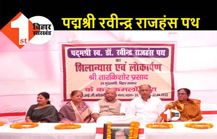 डॉ.रवीन्द्र राजहंस पथ का शिलान्यास एवं लोकार्पण डिप्टी सीएम तारकिशोर प्रसाद ने किया