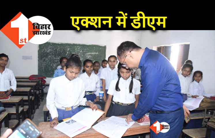 पटना : एक दर्जन से ज्यादा टीचर ड्यूटी से मिले गायब, डीएम ने वेतन रोकने का दिया आदेश