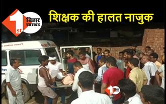 बिहार : सब्जी खरीदकर घर लौट रहा था शिक्षक, बाइक लूट का विरोध करने पर अपराधियों ने मार दी गोली