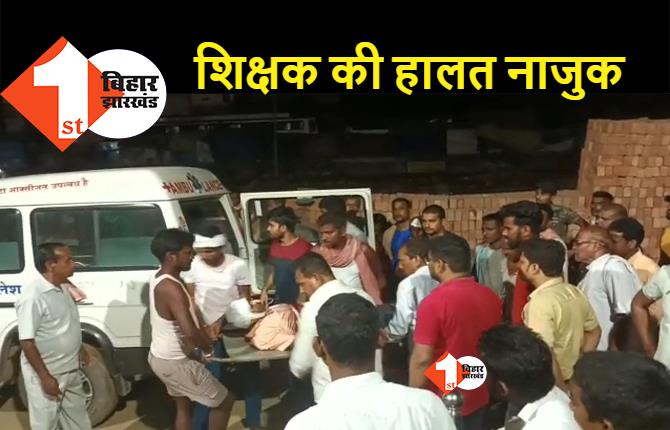 बिहार : सब्जी खरीदकर घर लौट रहा था शिक्षक, बाइक लूट का विरोध करने पर अपराधियों ने मार दी गोली