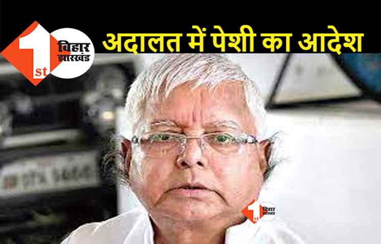 नहीं कम हो रही लालू यादव की मुश्किलें, पटना की CBI कोर्ट में पेश होने का आदेश जारी