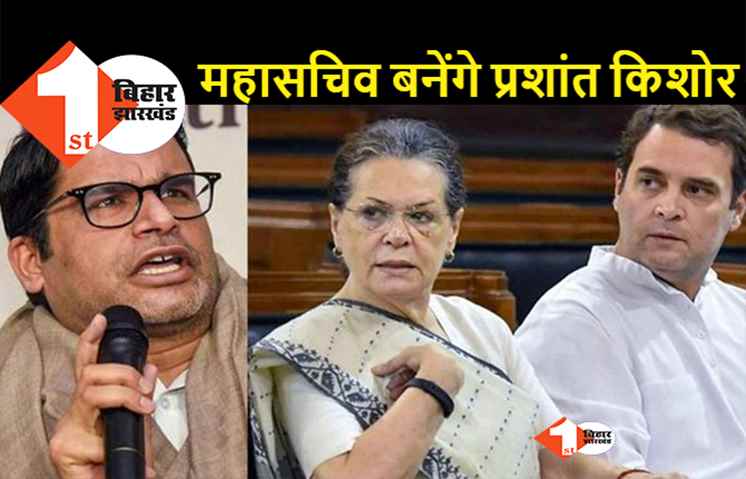 PK की कांग्रेस में एंट्री तय: सोनिया गांधी ने दी मंजूरी, रणनीति और गठबंधन बनाने की मिलेगी जिम्मेवारी