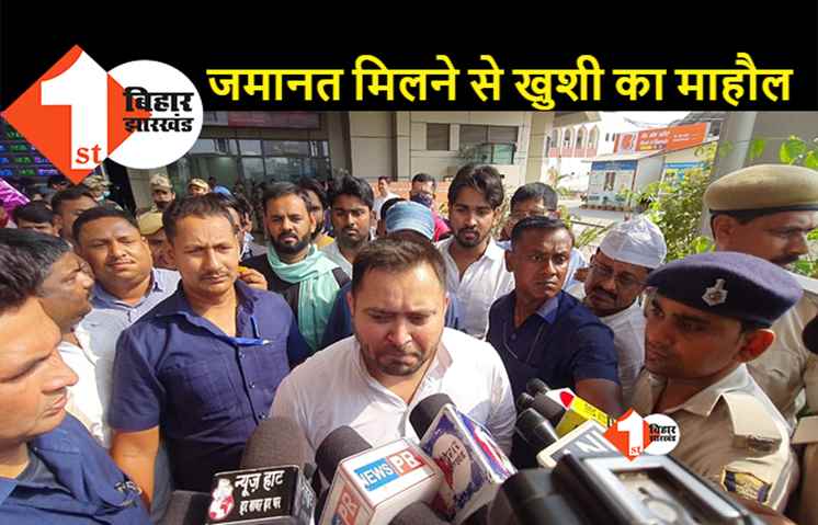 लालू को जमानत मिलने पर बोले तेजस्वी, उनकी दुआएं कबूल हुई