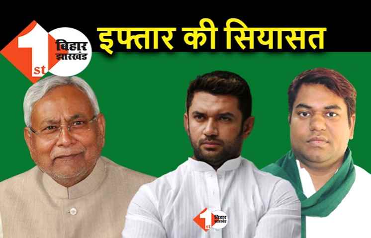 चाहकर भी इफ्तार पार्टी में सहनी को नहीं बुला पाई JDU, चिराग को माइनस कर चल रहे हैं नीतीश