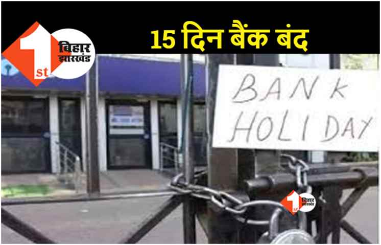 अप्रैल माह में 15 दिन बंद रहेंगे बैंक.. आज से लगातार 5 दिन बैंकों की छुट्टी, देख लीजिये लिस्ट 