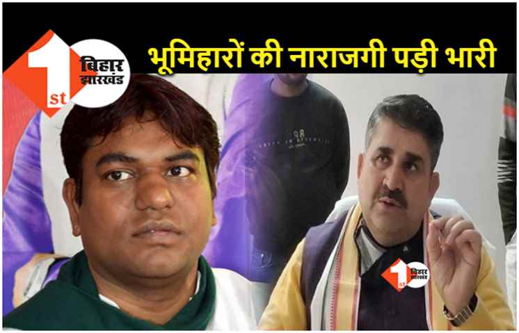 बोचहां उपचुनाव: मुकेश सहनी नहीं मंत्री रामसूरत राय ने BJP को डूबो दिया, सबसे पुराने वोट बैंक भूमिहारों ने छोड़ दिया साथ