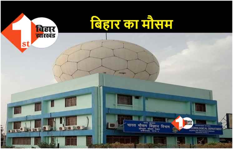 पटना का मौसम बना सुहावना... बिहार के कई जिलों में बारिश और ओलावृष्टि की संभावना