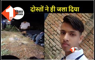 बिहार : 28 मार्च से लापता इंटर के छात्र शुभम का शव बरामद, दोस्तों ने हत्या के बाद जला दी बॉडी 