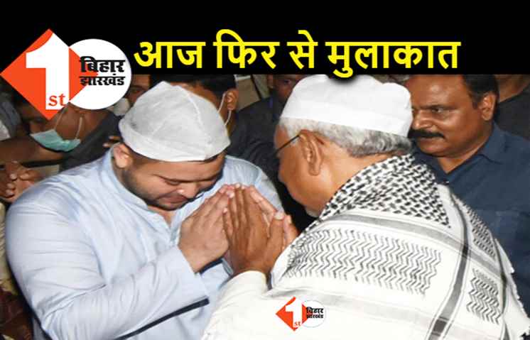 हफ्ते भर के अंदर दूसरी बार मिलेंगे नीतीश और तेजस्वी, क्या वाकई कम हो रही हैं दूरियां?