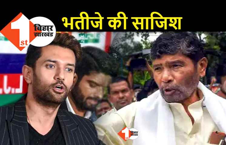 अपने ऊपर हुए हमले के लिए चाचा ने चिराग को जिम्मेवार ठहराया, पारस बोले.. मुझे लगातार धमकी दे रहा है भतीजा